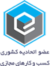 عضو اتحادیه کشوری کسب و کارهای مجازی