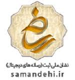 نشان ملی ثبت رسانه‌های دیجیتال samandehi.ir